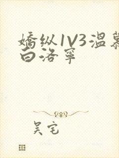 娇纵1V3温慕白洛宁