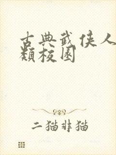 古典武侠人妻另类校园