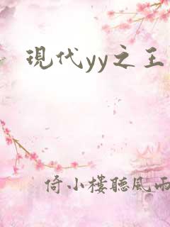 现代yy之王
