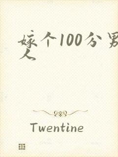 嫁个100分男人