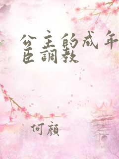 公主的成年礼大臣调教