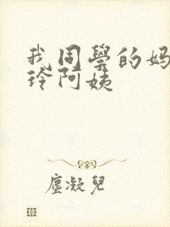 我同学的妈妈静玲阿姨