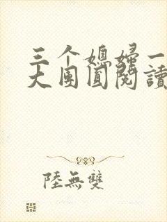 三个媳妇一锅烩大团圆阅读