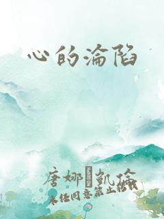 心的沦陷