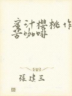 蜜汁樱桃作者:苦咖啡