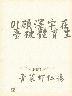 01顾泽宇在天台被体育生