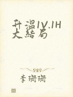 升温1V.1H大结局