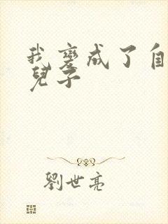 我变成了自己的儿子