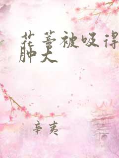 花蒂被吸得异常肿大