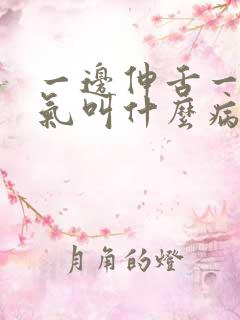 一边伸舌一边喘气叫什么病