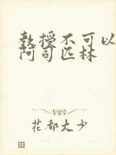 教授不可以by阿司匹林