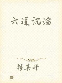 六道沉沦