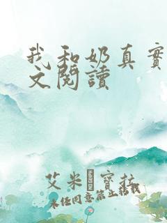 我和奶真实乱全文阅读
