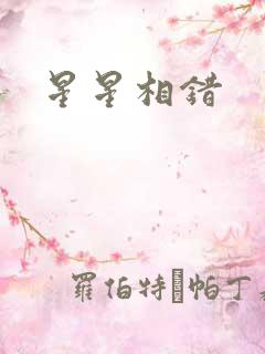 星星相错