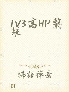 1V3高HP系统