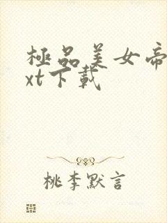 极品美女帝国txt下载