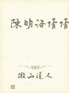 陈明洛倩倩小说