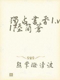 独占书香1.v1陆简苍