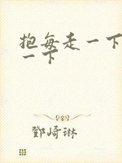 抱每走一下深入一下
