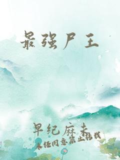 最强尸王