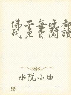 佛子每晚都想渡我免费阅读