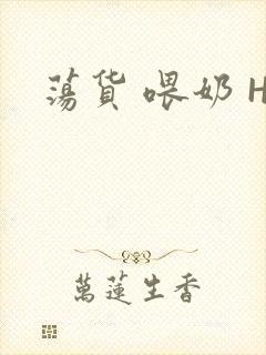 荡货 喂奶 H