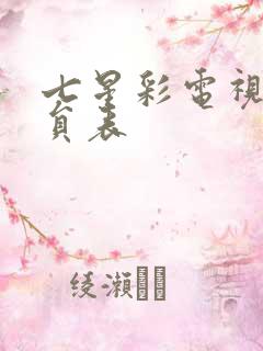 七星彩电视剧演员表