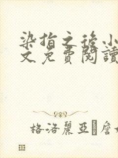 染指之后小说全文免费阅读