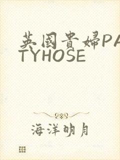 英国贵妇PANTYHOSE