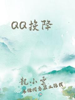 QQ投降