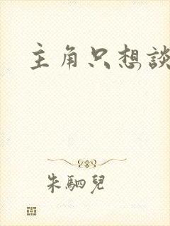 主角只想谈恋爱