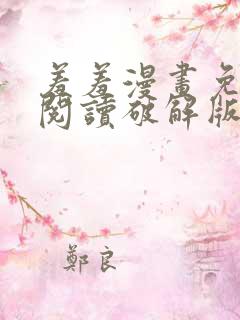 羞羞漫画免费版阅读破解版