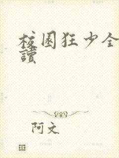 校园狂少全文阅读