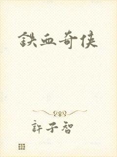 铁血奇侠