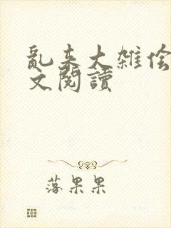 乱来大杂侩杂全文阅读