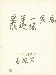 蜜芽一区忘忧草欢迎您