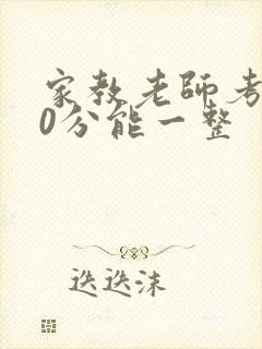 家教老师考100分能一整