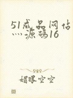 51成品网站W灬源码16