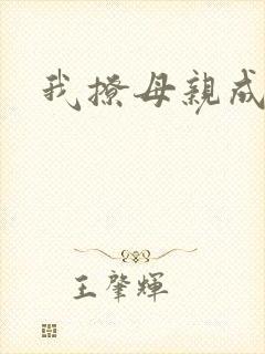 我撩母亲成功了