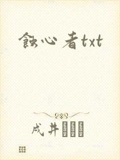 蚀心者txt