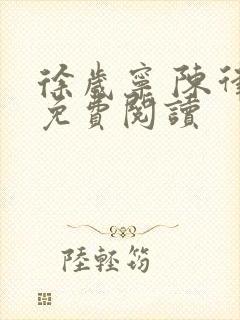 徐岁宁 陈律 免费阅读