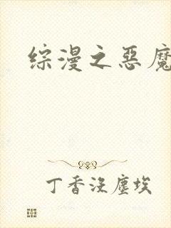 综漫之恶魔降临
