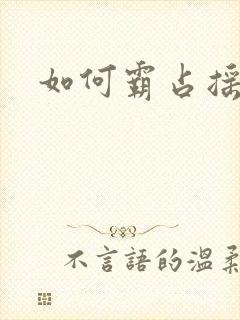 如何霸占摇钱树