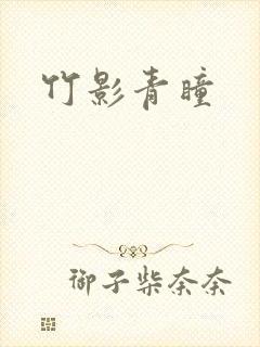 竹影青瞳