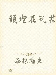 头埋在我花丛里