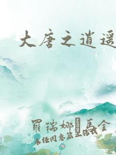 大唐之逍遥王爷