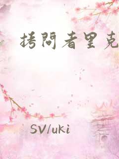 拷问者里克拉夫