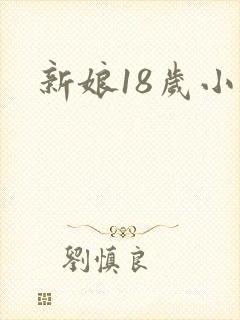 新娘18岁小说