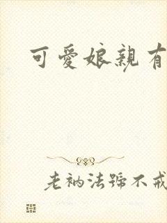 可爱娘亲有个娃