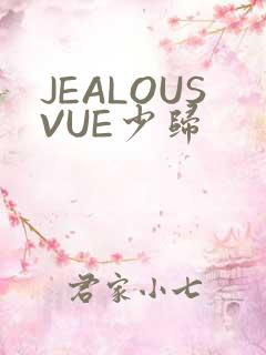 JEALOUSVUE少归